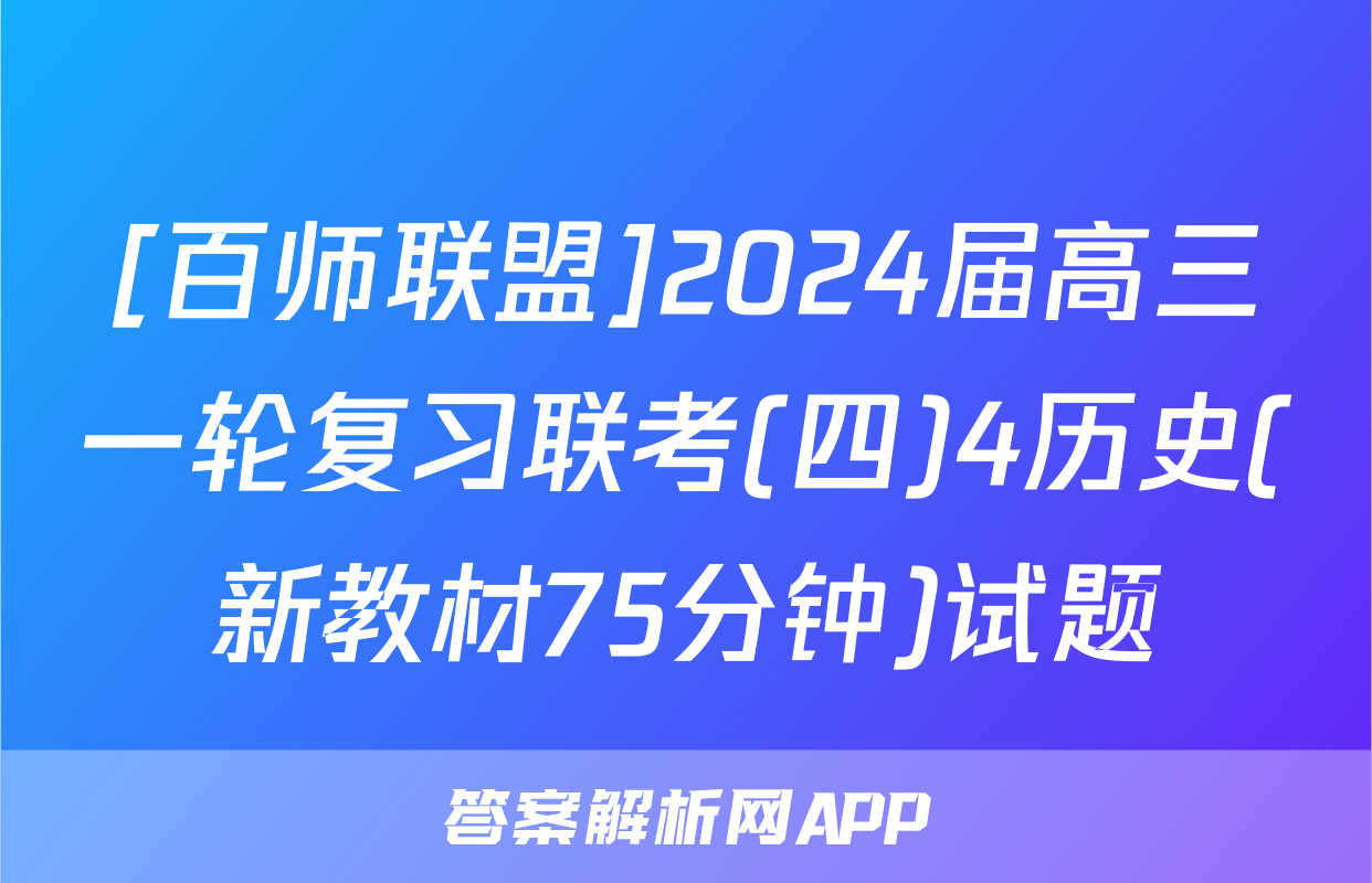 [百师联盟]2024届高三一轮复习联考(四)4历史(新教材75分钟)试题