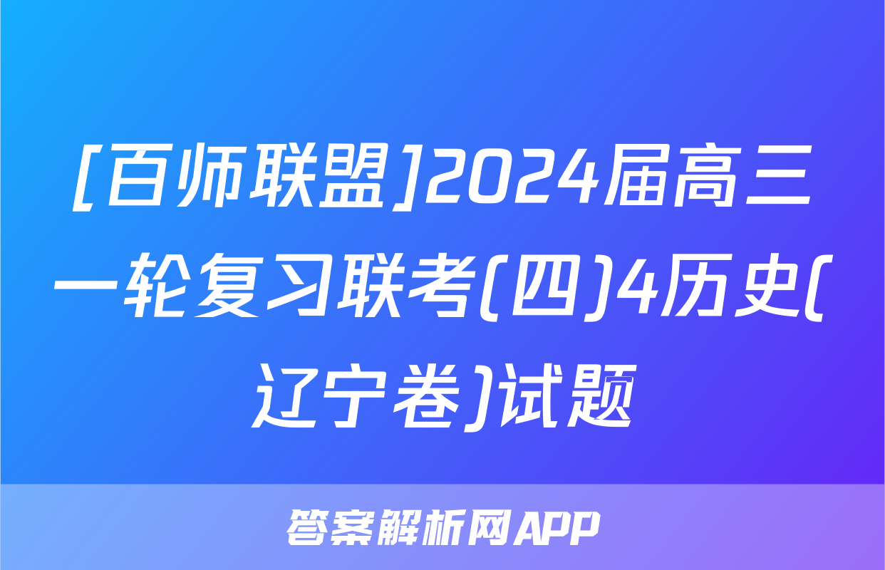 [百师联盟]2024届高三一轮复习联考(四)4历史(辽宁卷)试题