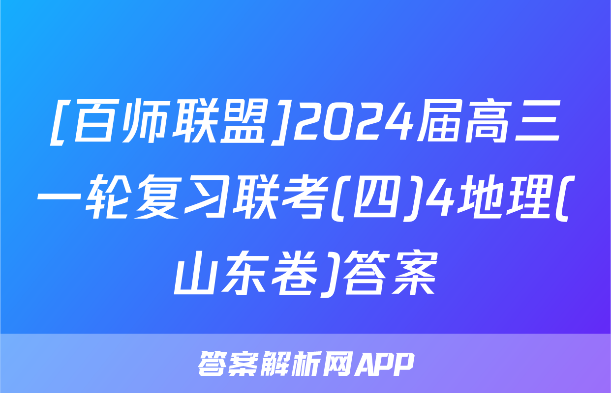 [百师联盟]2024届高三一轮复习联考(四)4地理(山东卷)答案