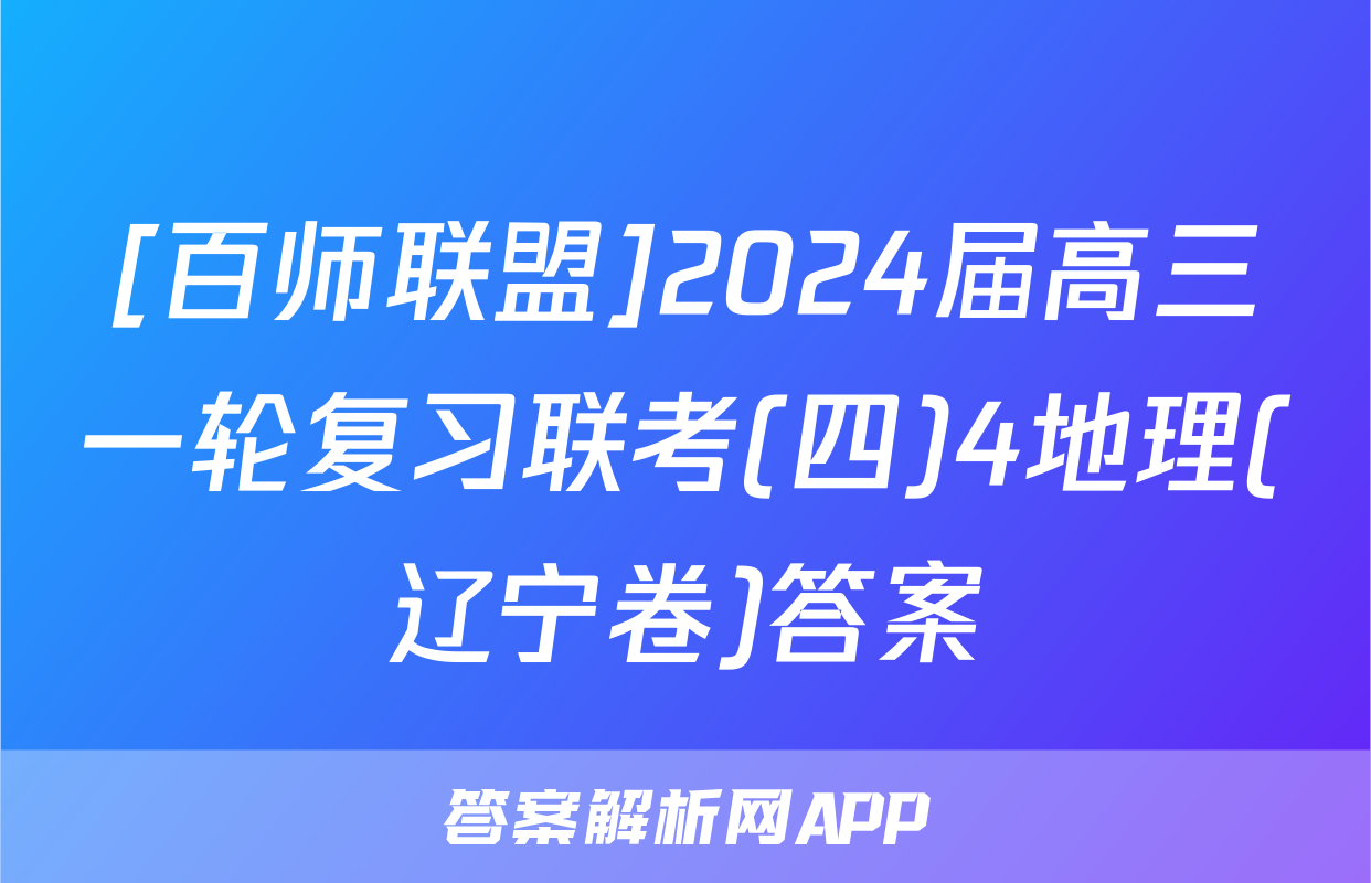 [百师联盟]2024届高三一轮复习联考(四)4地理(辽宁卷)答案