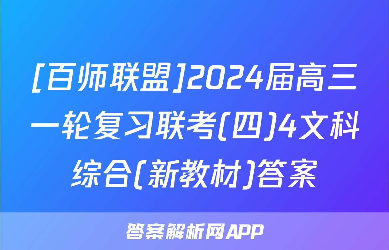 [百师联盟]2024届高三一轮复习联考(四)4文科综合(新教材)答案