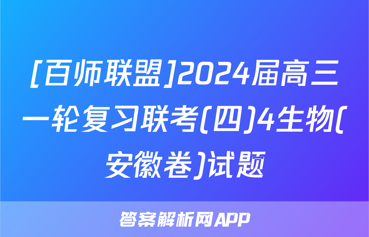 [百师联盟]2024届高三一轮复习联考(四)4生物(安徽卷)试题