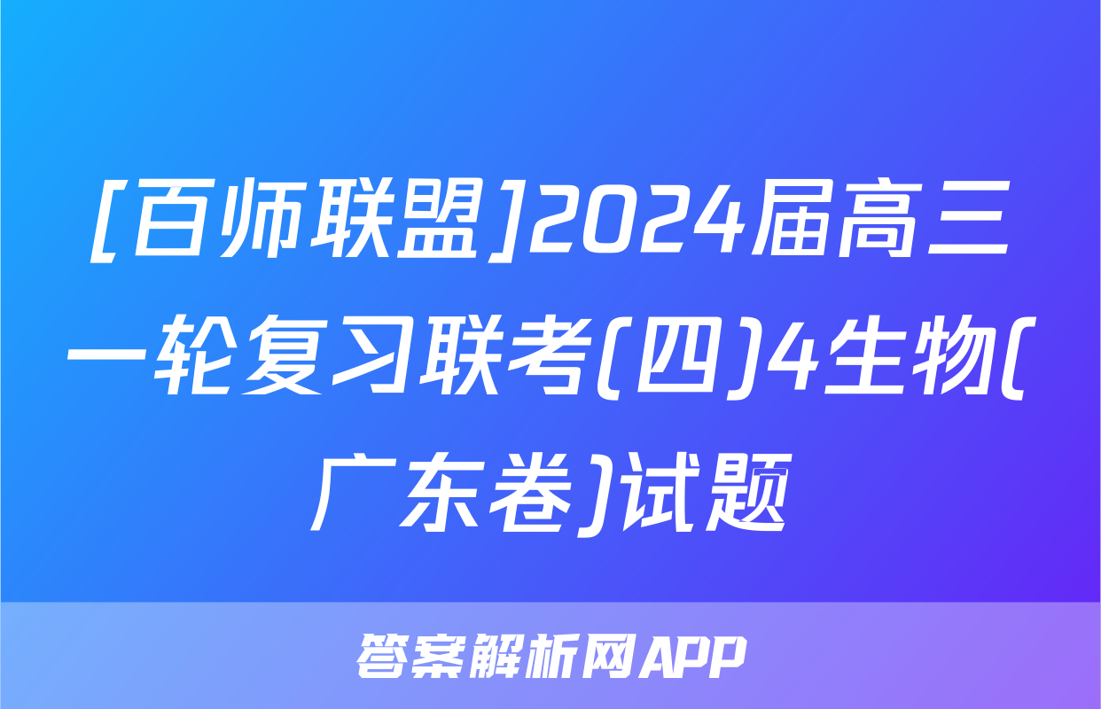 [百师联盟]2024届高三一轮复习联考(四)4生物(广东卷)试题