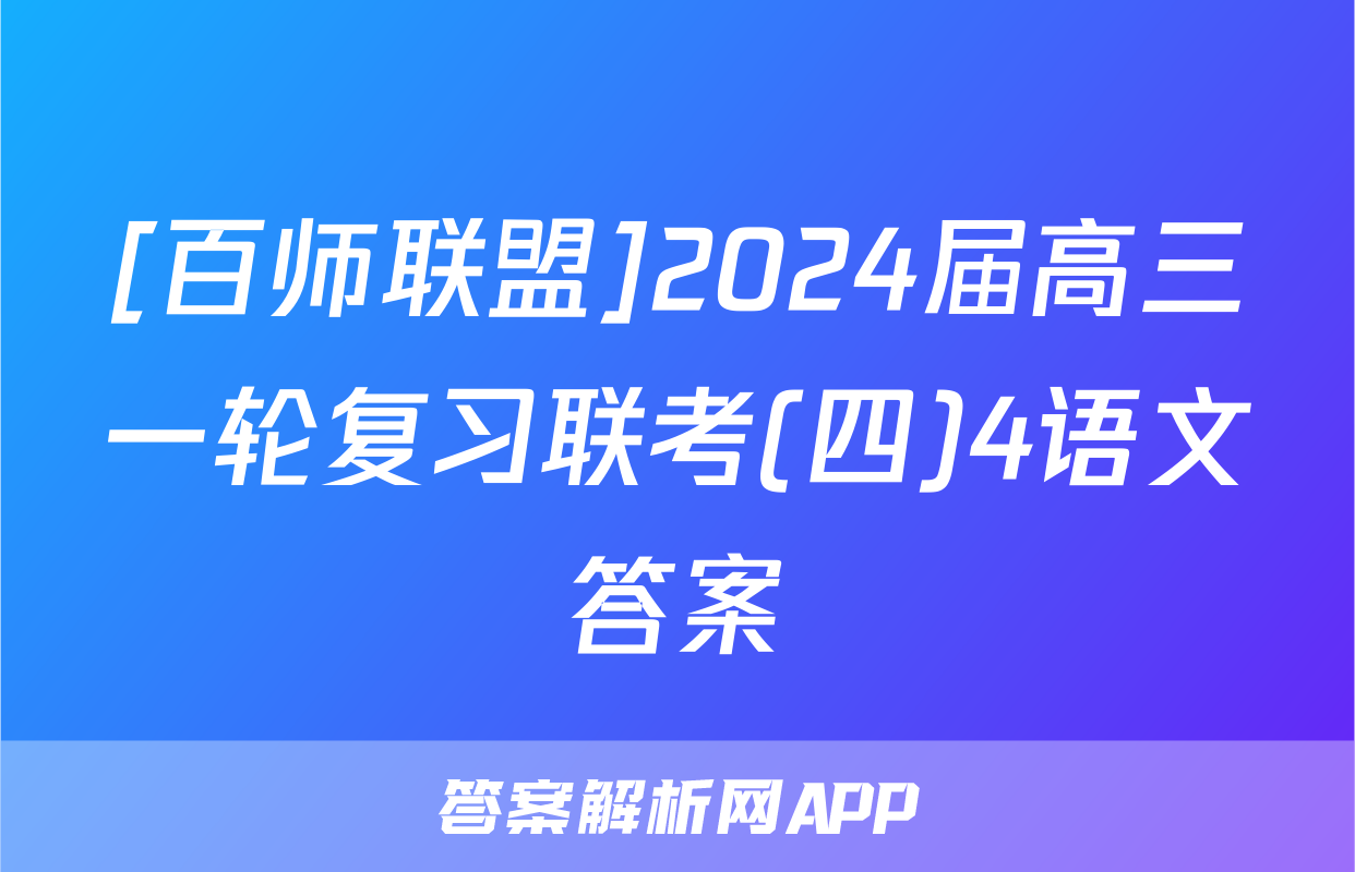 [百师联盟]2024届高三一轮复习联考(四)4语文答案