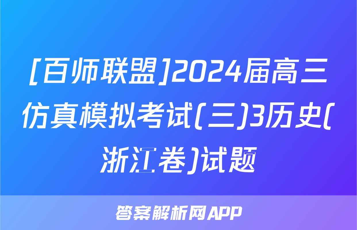[百师联盟]2024届高三仿真模拟考试(三)3历史(浙江卷)试题