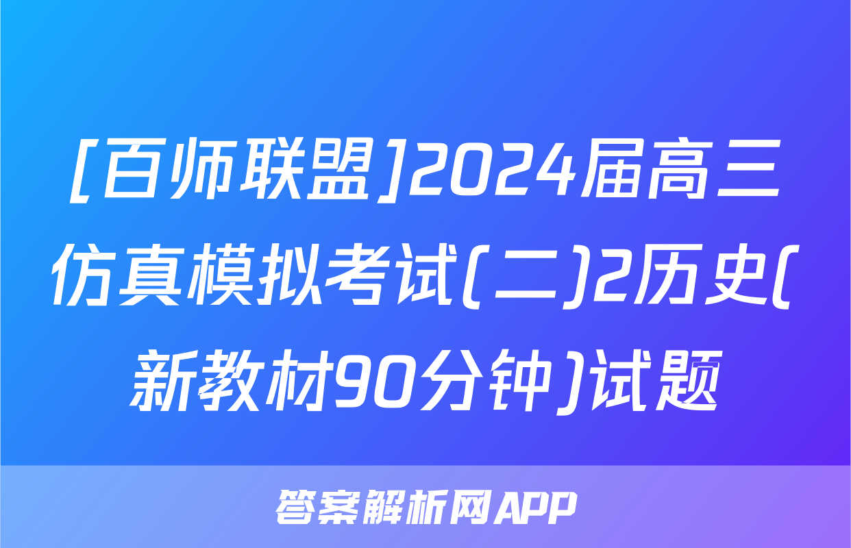 [百师联盟]2024届高三仿真模拟考试(二)2历史(新教材90分钟)试题