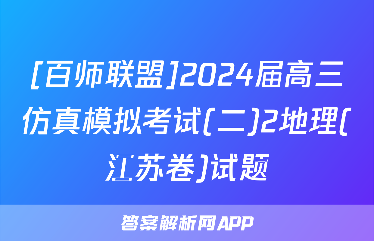 [百师联盟]2024届高三仿真模拟考试(二)2地理(江苏卷)试题