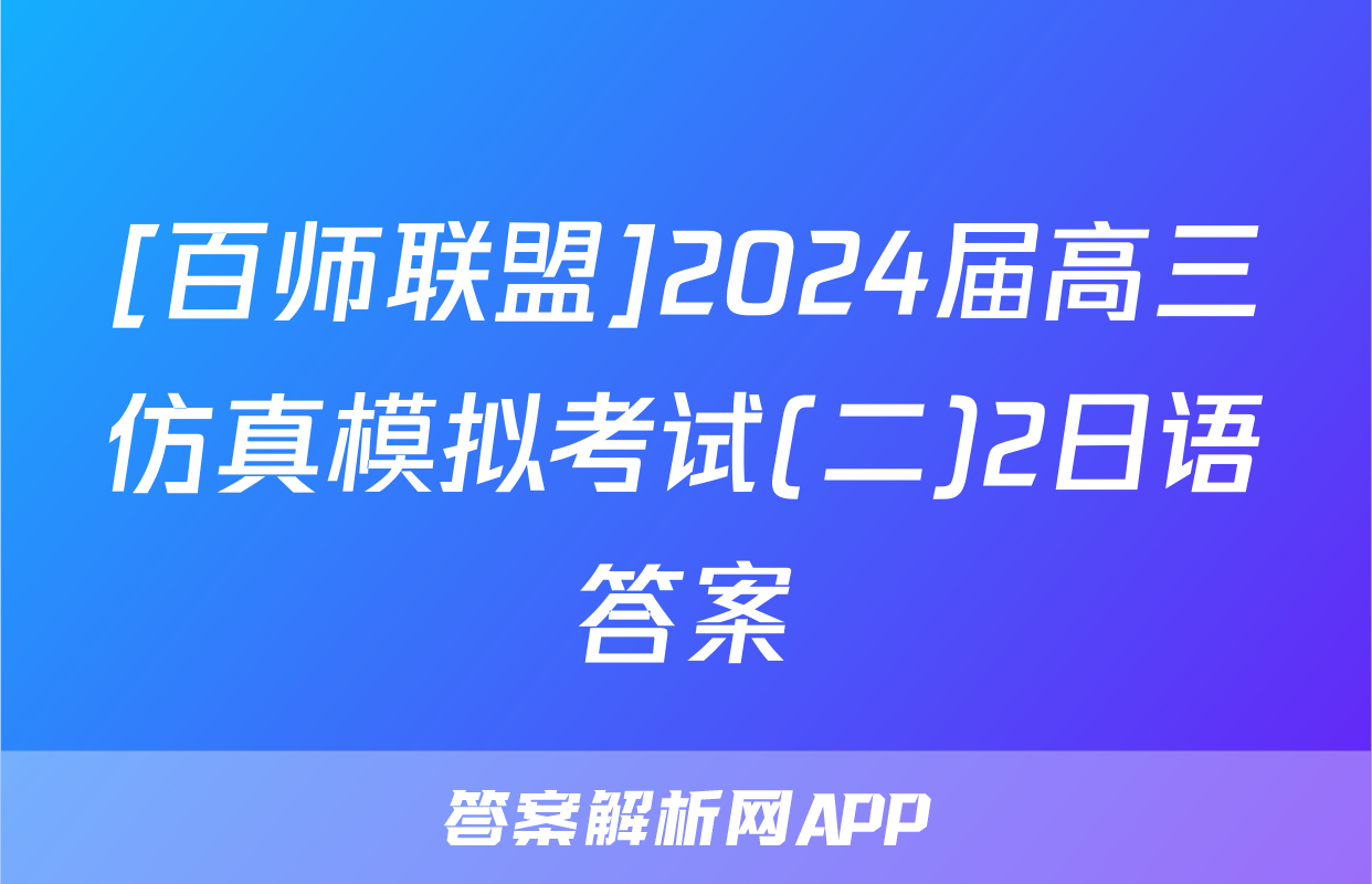 [百师联盟]2024届高三仿真模拟考试(二)2日语答案