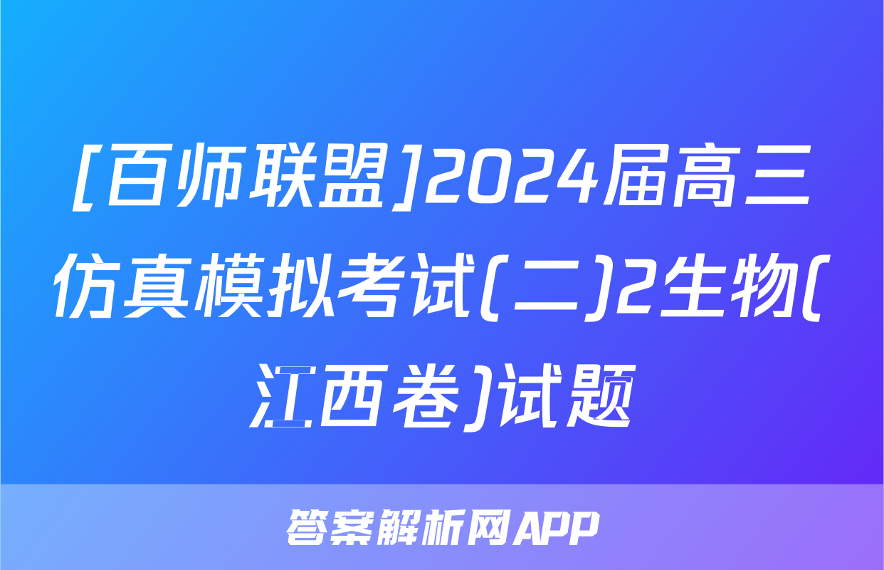 [百师联盟]2024届高三仿真模拟考试(二)2生物(江西卷)试题