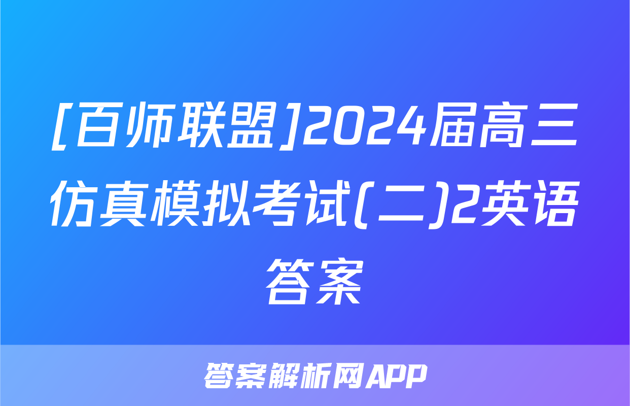 [百师联盟]2024届高三仿真模拟考试(二)2英语答案