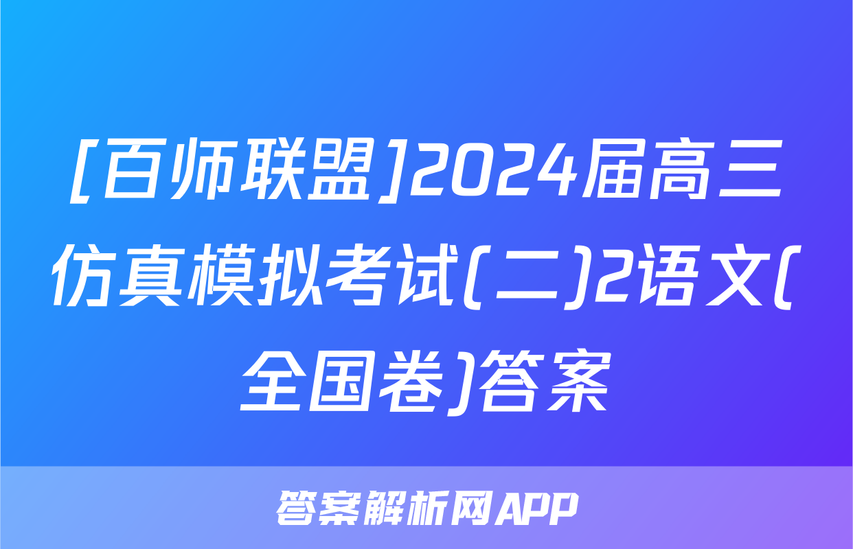 [百师联盟]2024届高三仿真模拟考试(二)2语文(全国卷)答案