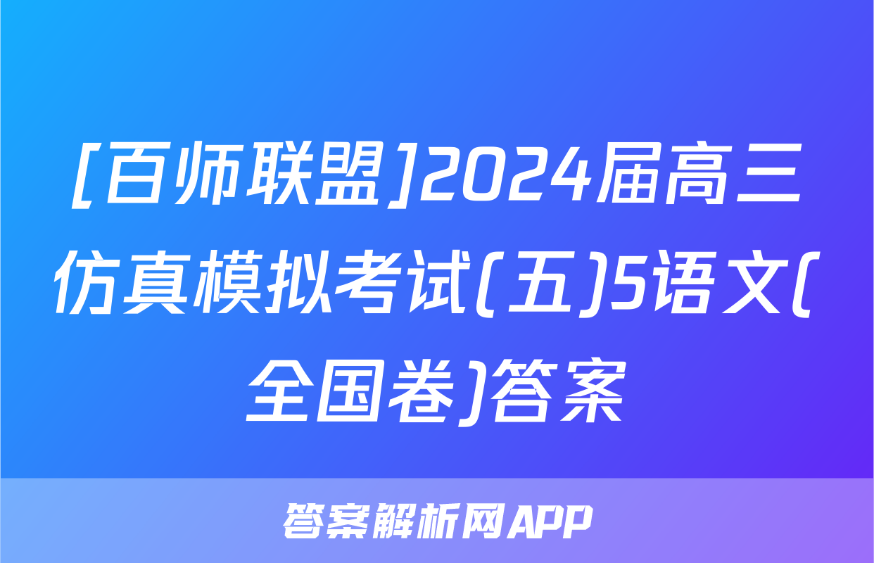 [百师联盟]2024届高三仿真模拟考试(五)5语文(全国卷)答案