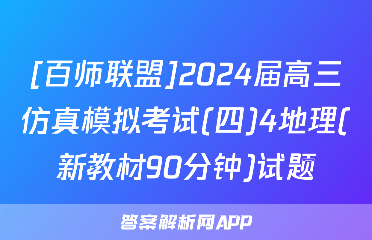 [百师联盟]2024届高三仿真模拟考试(四)4地理(新教材90分钟)试题