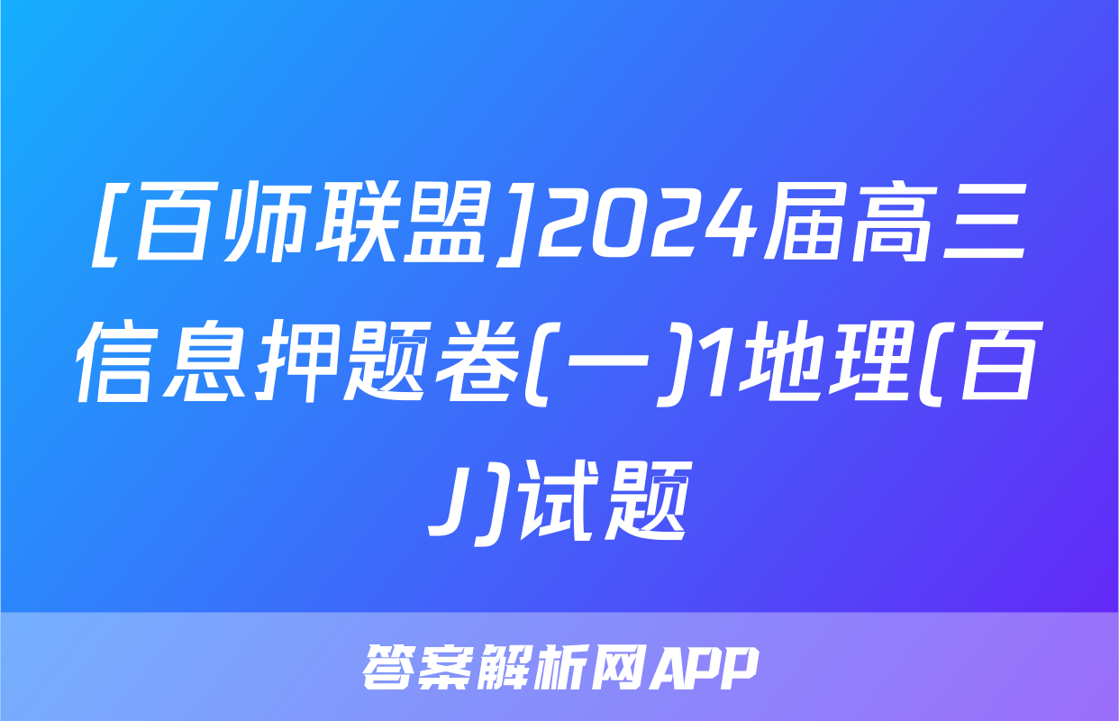 [百师联盟]2024届高三信息押题卷(一)1地理(百J)试题