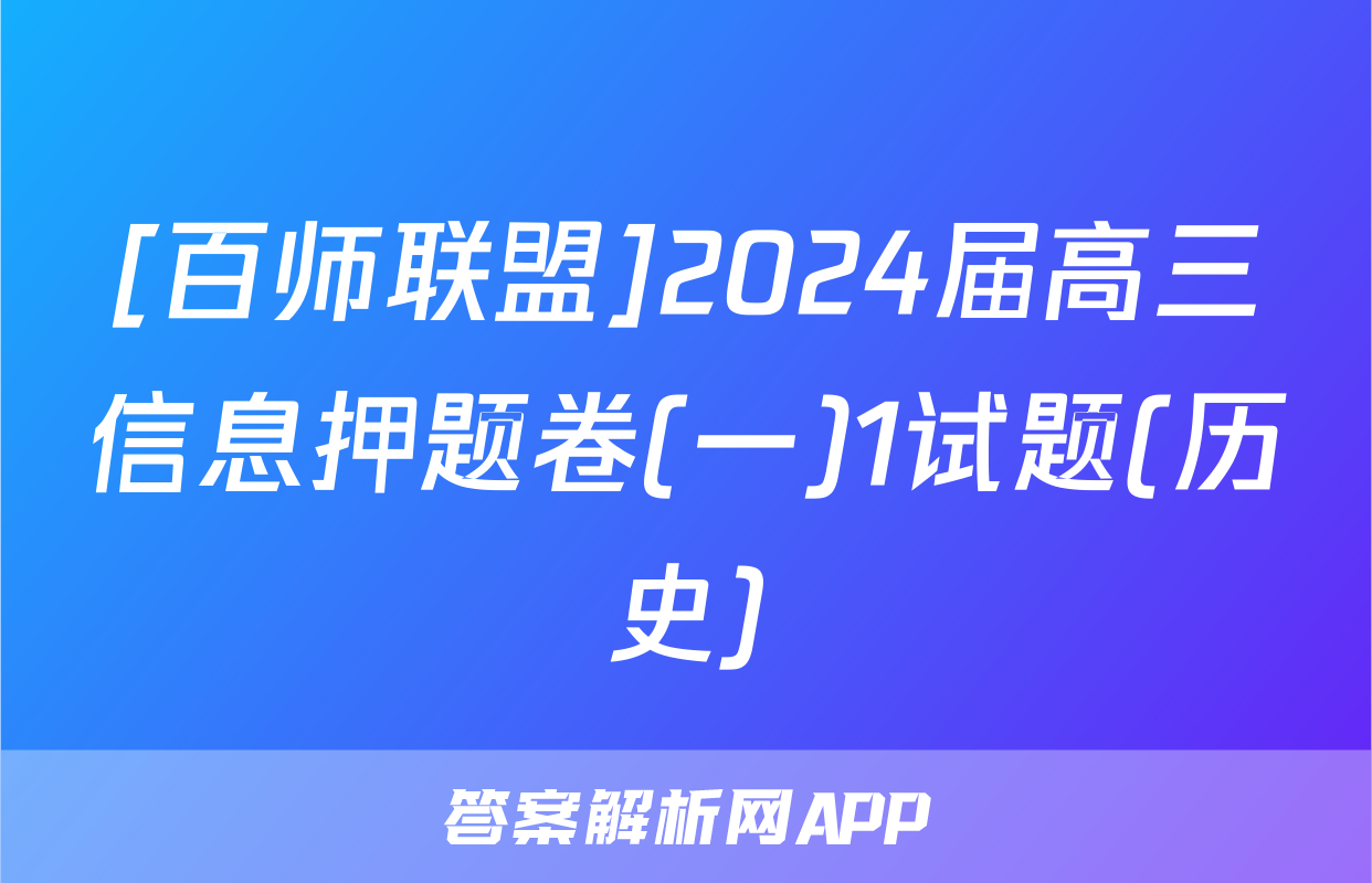 [百师联盟]2024届高三信息押题卷(一)1试题(历史)