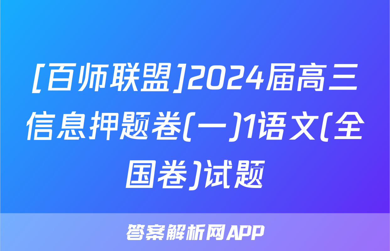 [百师联盟]2024届高三信息押题卷(一)1语文(全国卷)试题
