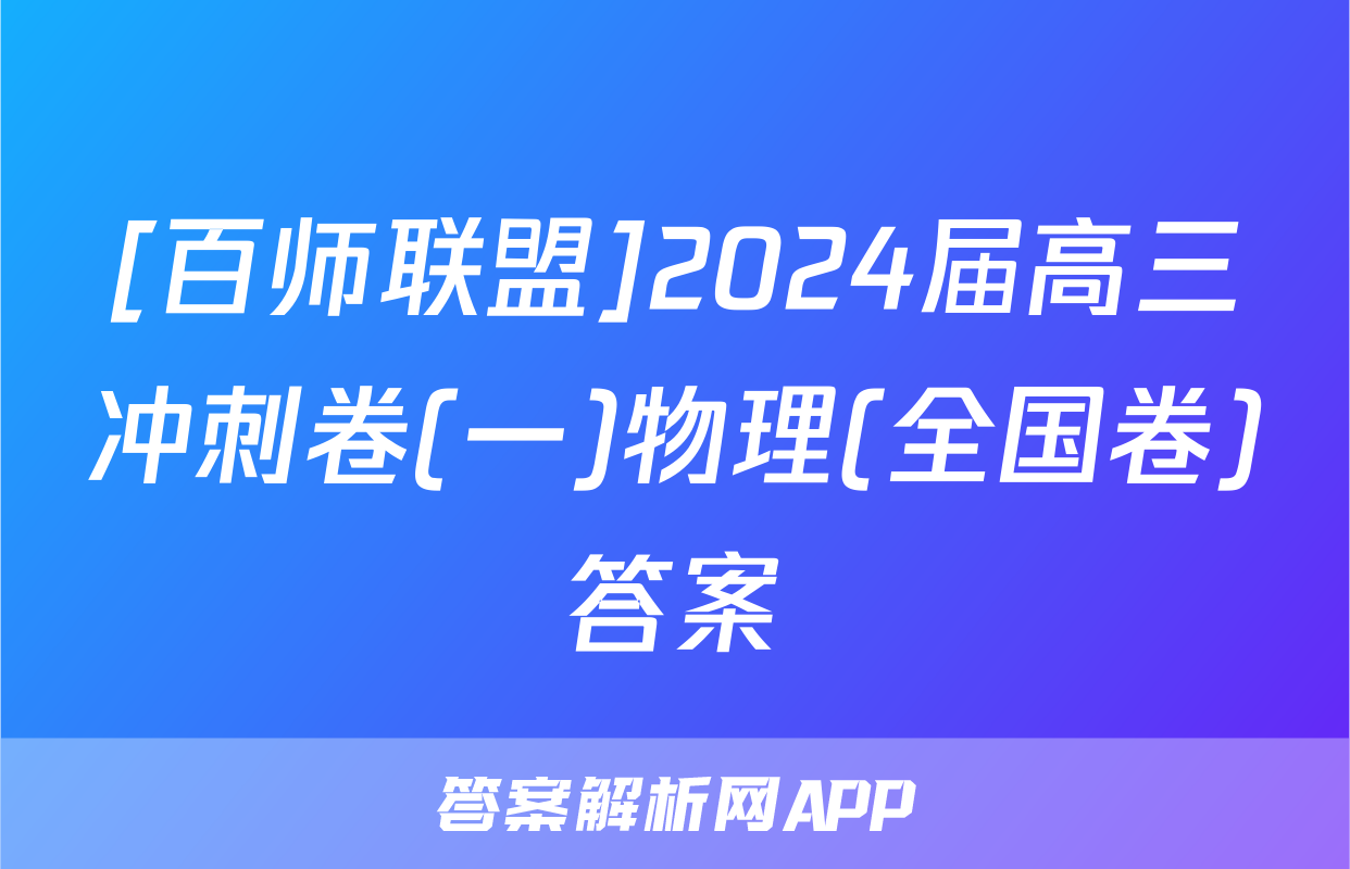[百师联盟]2024届高三冲刺卷(一)物理(全国卷)答案