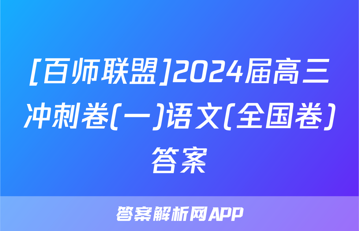 [百师联盟]2024届高三冲刺卷(一)语文(全国卷)答案