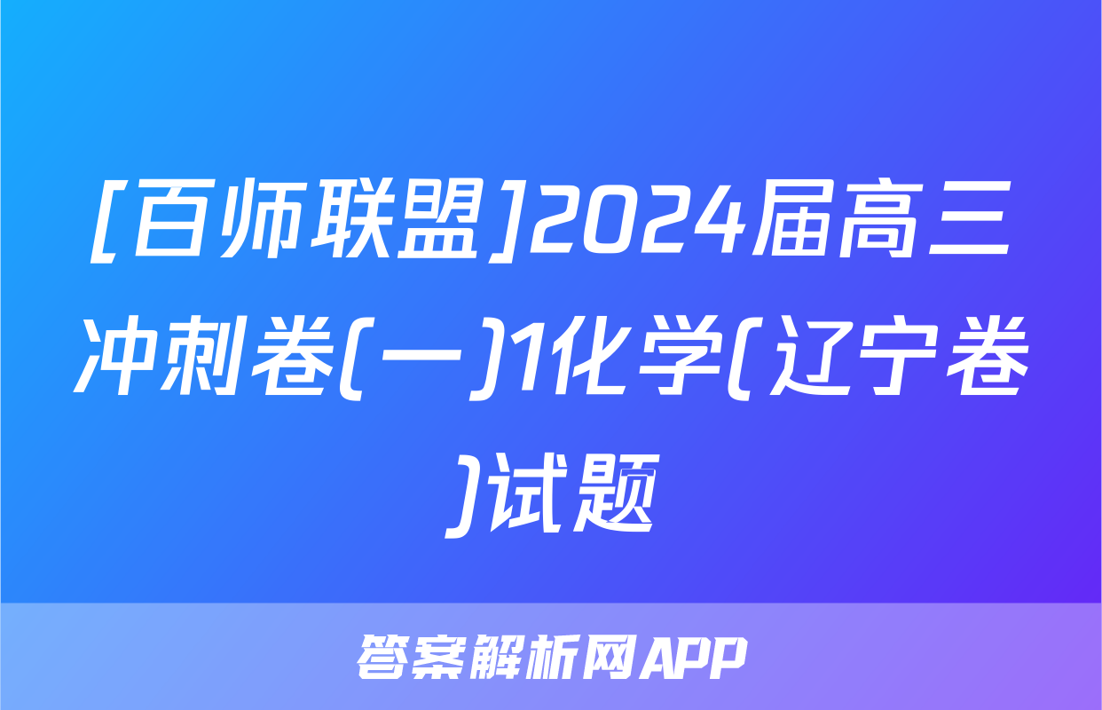 [百师联盟]2024届高三冲刺卷(一)1化学(辽宁卷)试题