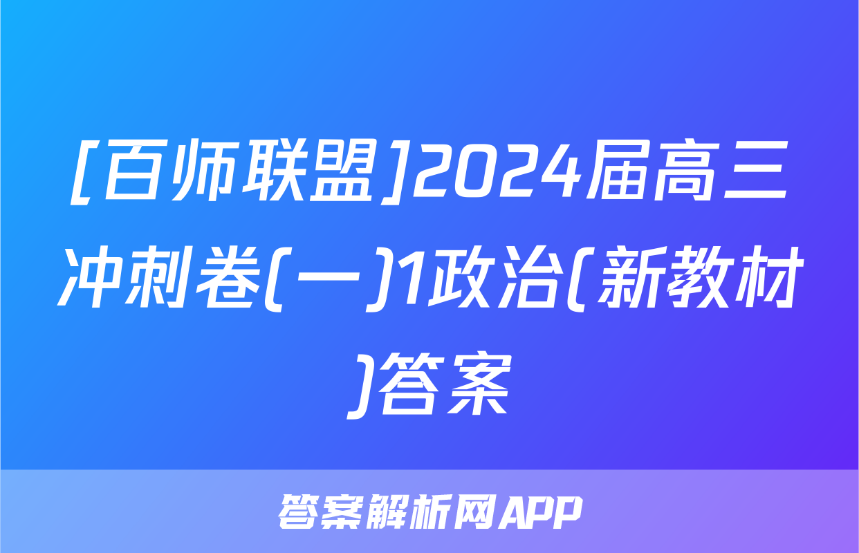 [百师联盟]2024届高三冲刺卷(一)1政治(新教材)答案