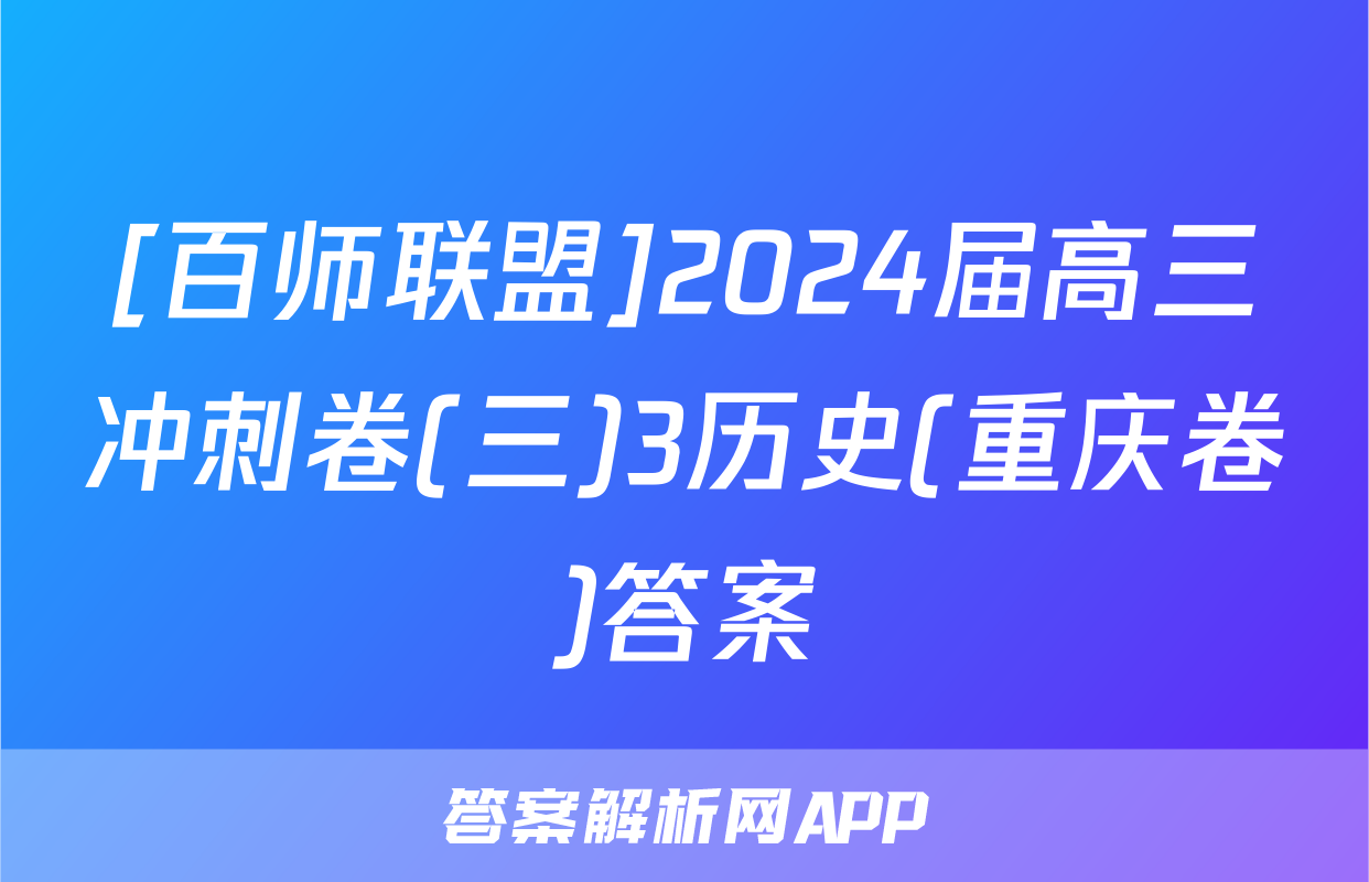 [百师联盟]2024届高三冲刺卷(三)3历史(重庆卷)答案