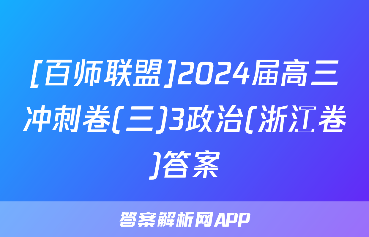 [百师联盟]2024届高三冲刺卷(三)3政治(浙江卷)答案