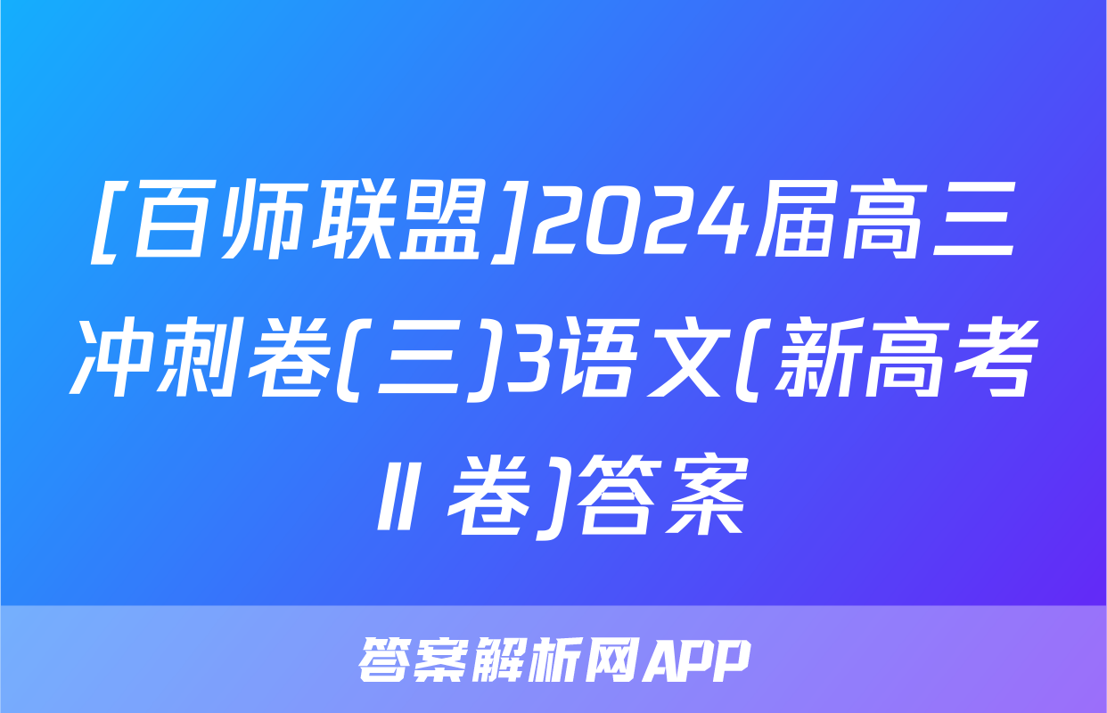 [百师联盟]2024届高三冲刺卷(三)3语文(新高考Ⅱ卷)答案