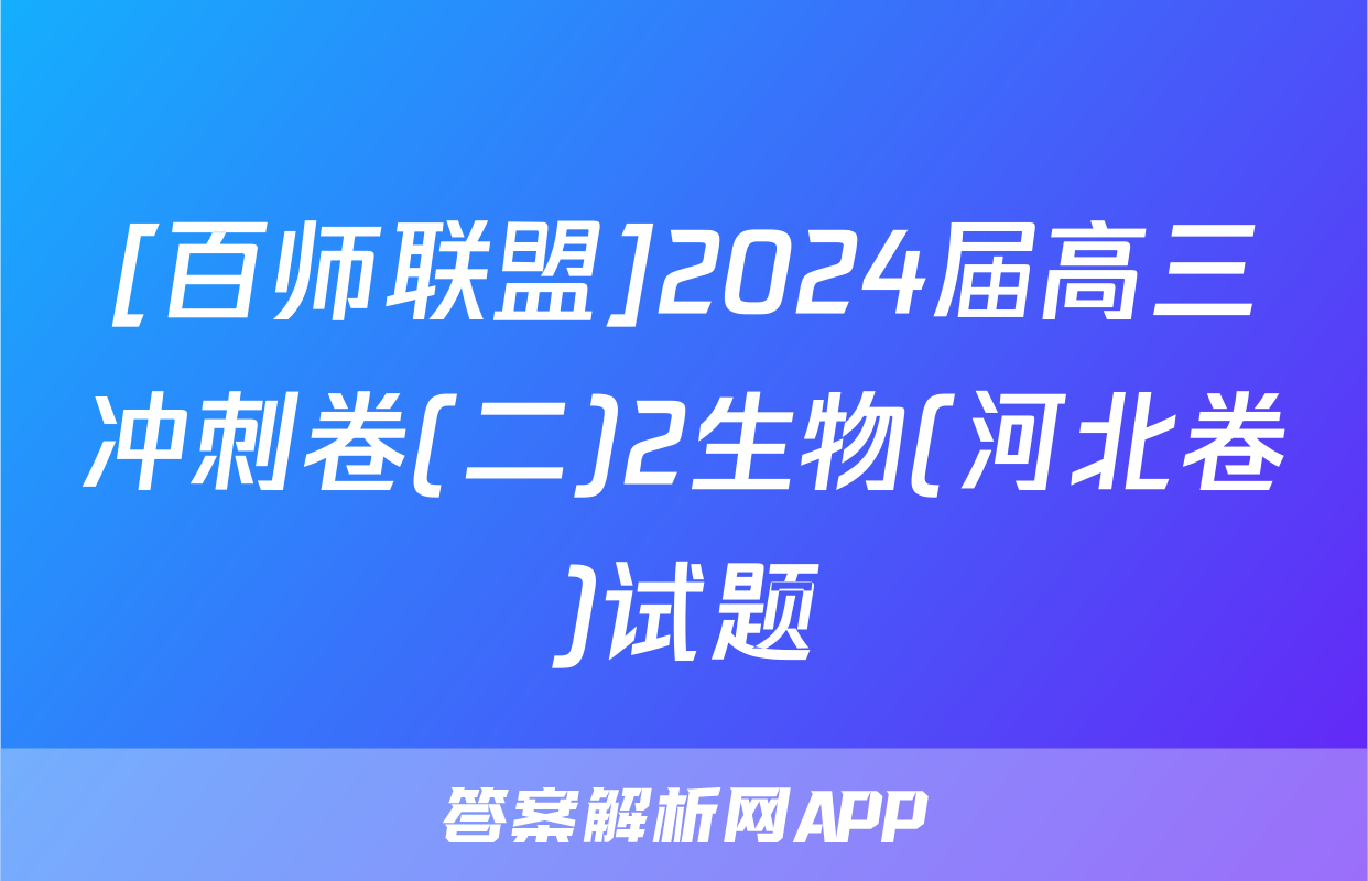 [百师联盟]2024届高三冲刺卷(二)2生物(河北卷)试题