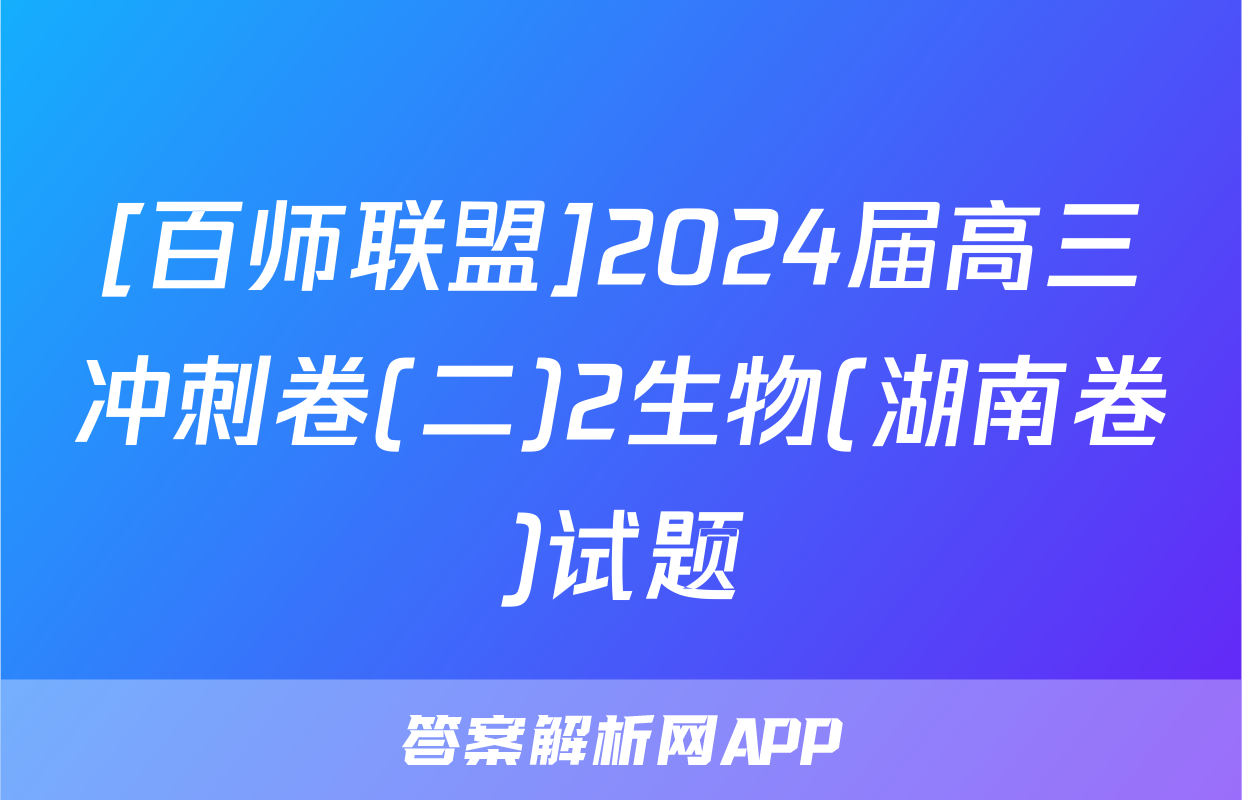 [百师联盟]2024届高三冲刺卷(二)2生物(湖南卷)试题