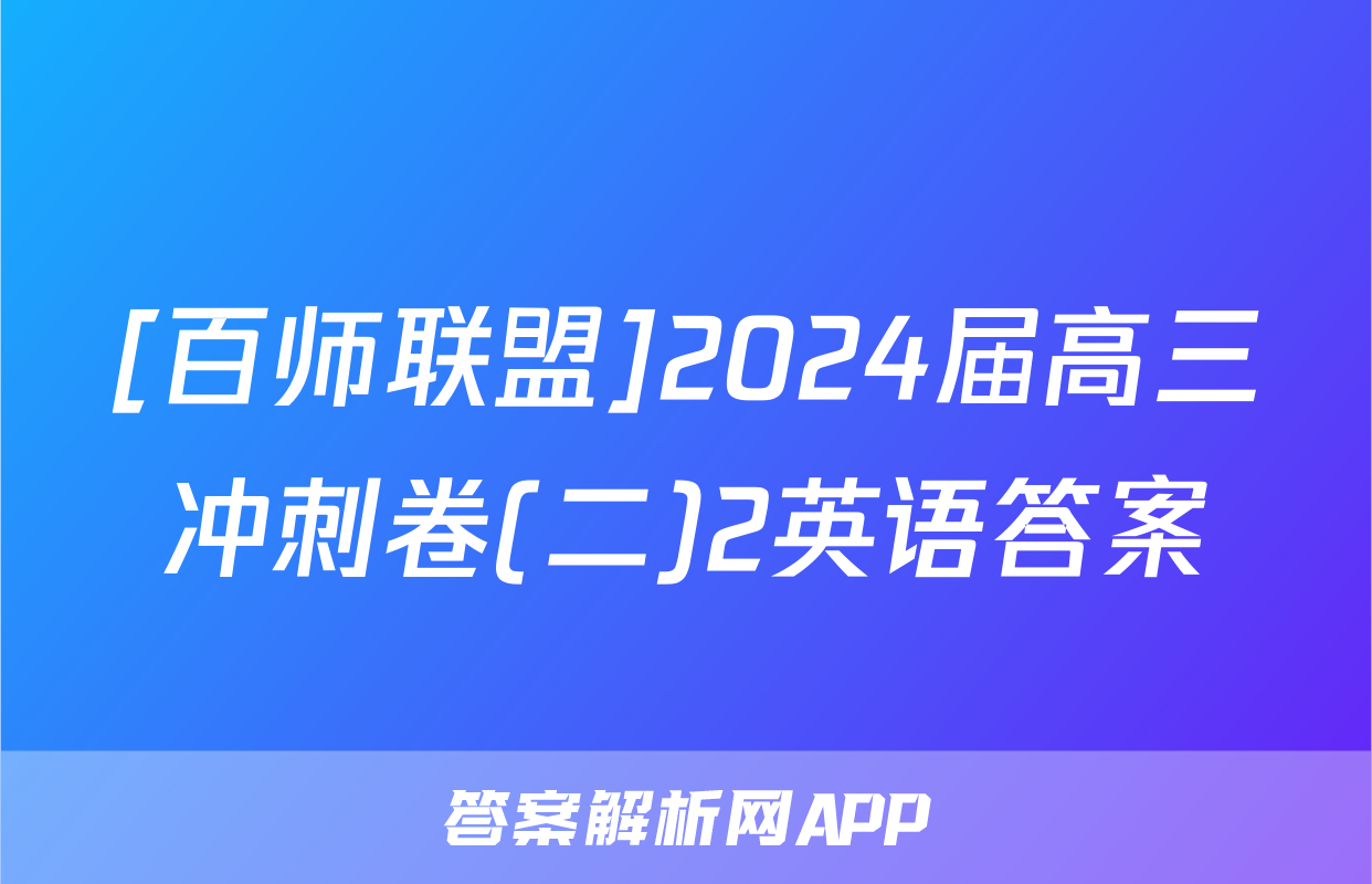 [百师联盟]2024届高三冲刺卷(二)2英语答案