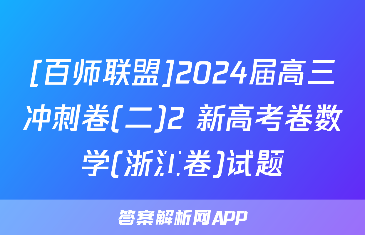 [百师联盟]2024届高三冲刺卷(二)2 新高考卷数学(浙江卷)试题