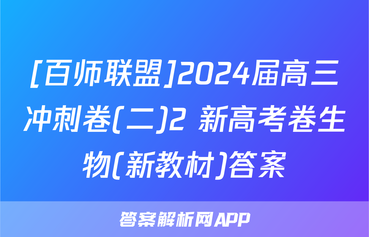 [百师联盟]2024届高三冲刺卷(二)2 新高考卷生物(新教材)答案