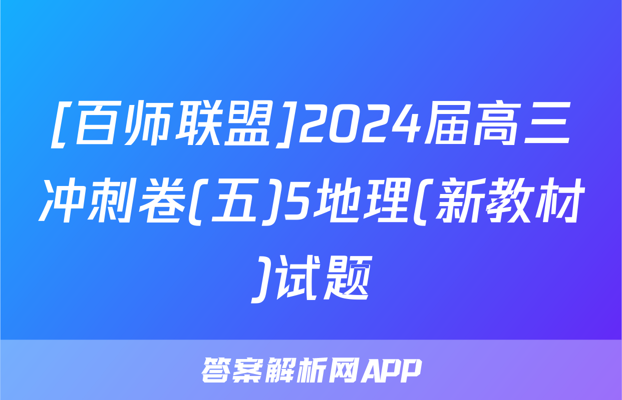 [百师联盟]2024届高三冲刺卷(五)5地理(新教材)试题
