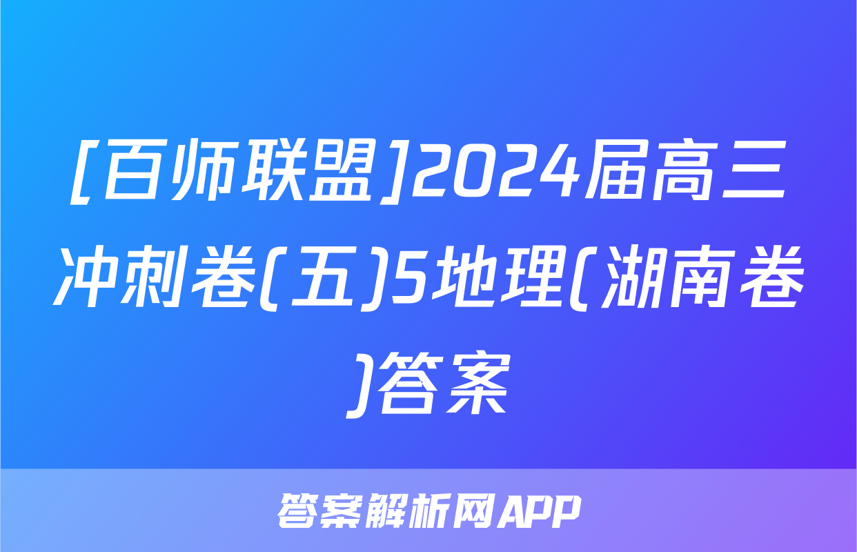 [百师联盟]2024届高三冲刺卷(五)5地理(湖南卷)答案