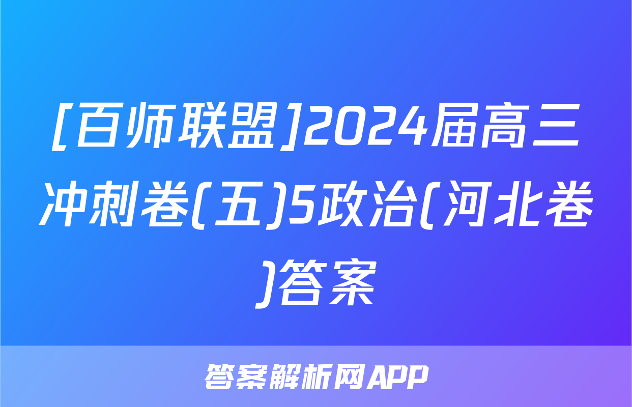 [百师联盟]2024届高三冲刺卷(五)5政治(河北卷)答案