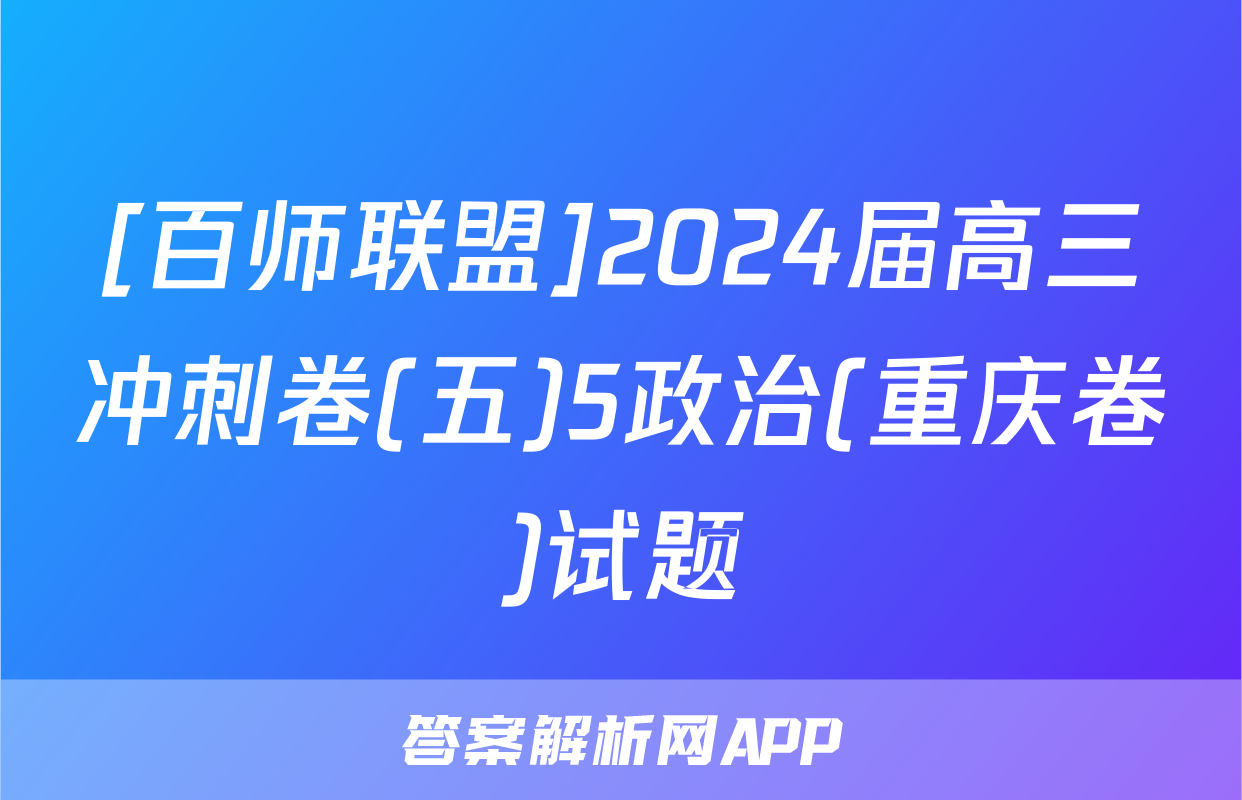 [百师联盟]2024届高三冲刺卷(五)5政治(重庆卷)试题