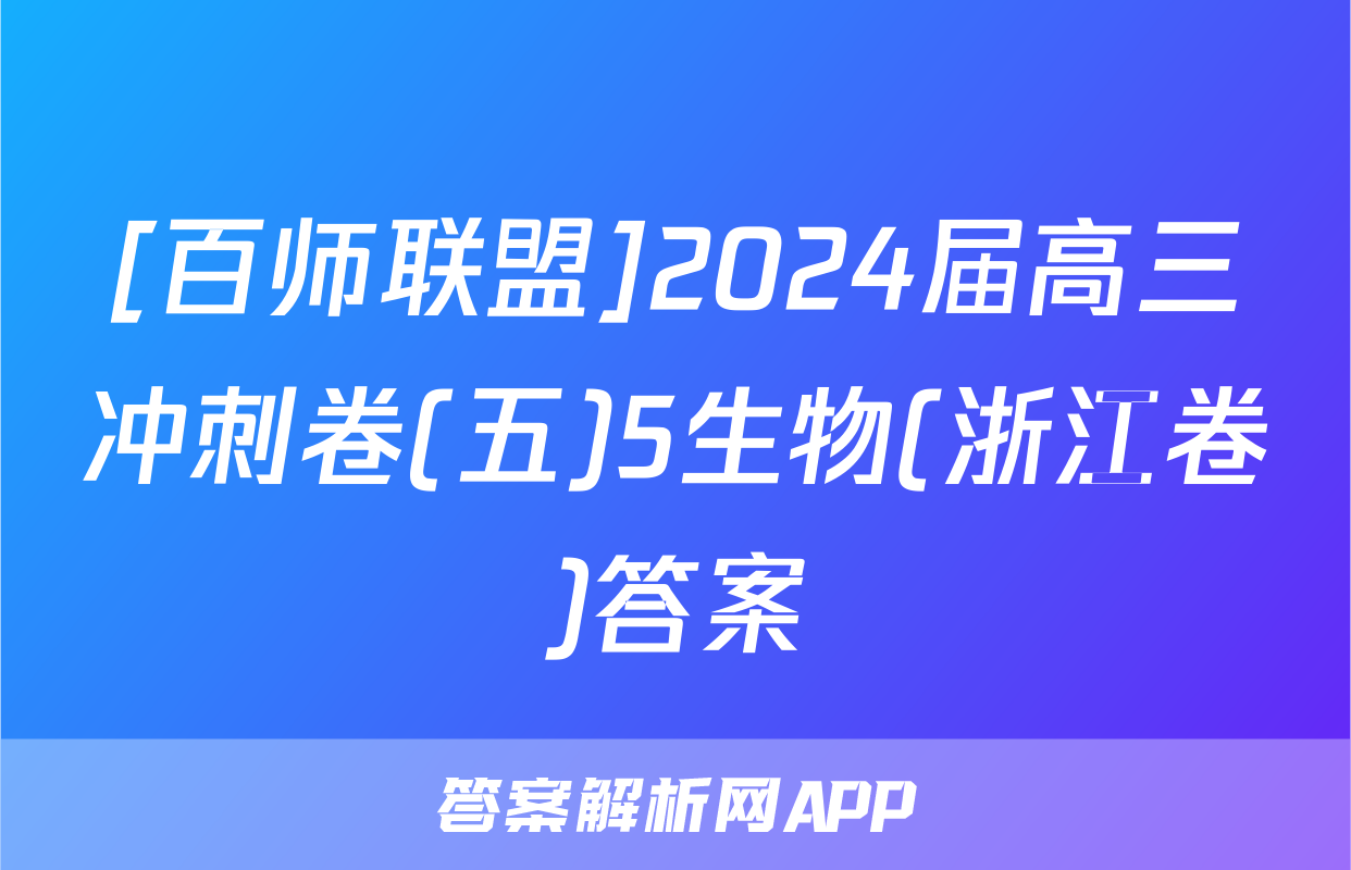 [百师联盟]2024届高三冲刺卷(五)5生物(浙江卷)答案
