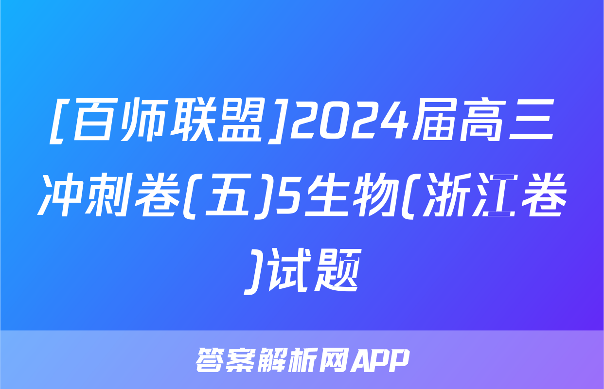 [百师联盟]2024届高三冲刺卷(五)5生物(浙江卷)试题