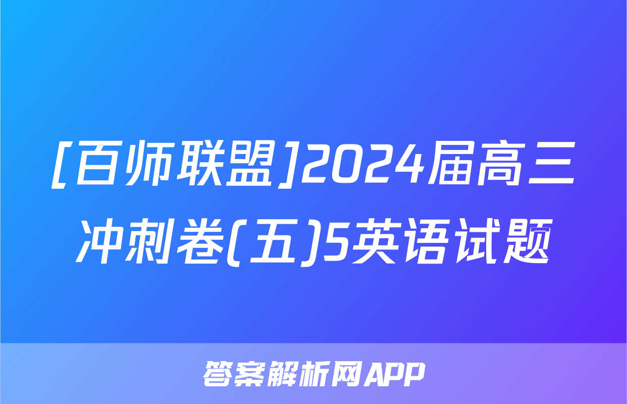 [百师联盟]2024届高三冲刺卷(五)5英语试题