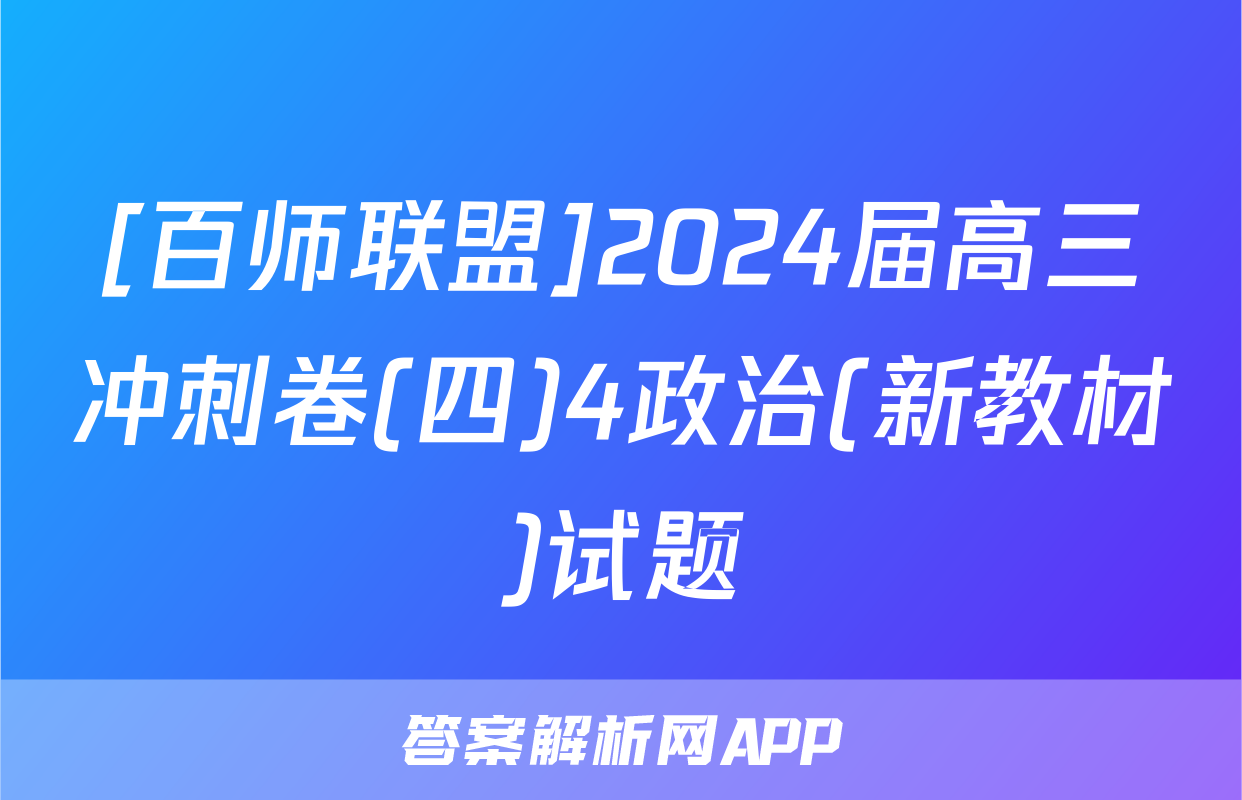 [百师联盟]2024届高三冲刺卷(四)4政治(新教材)试题