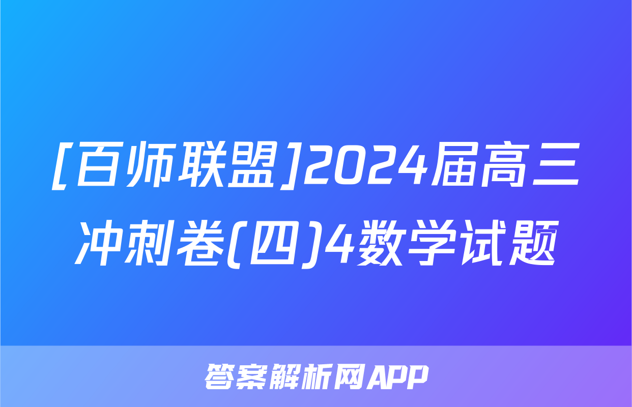 [百师联盟]2024届高三冲刺卷(四)4数学试题