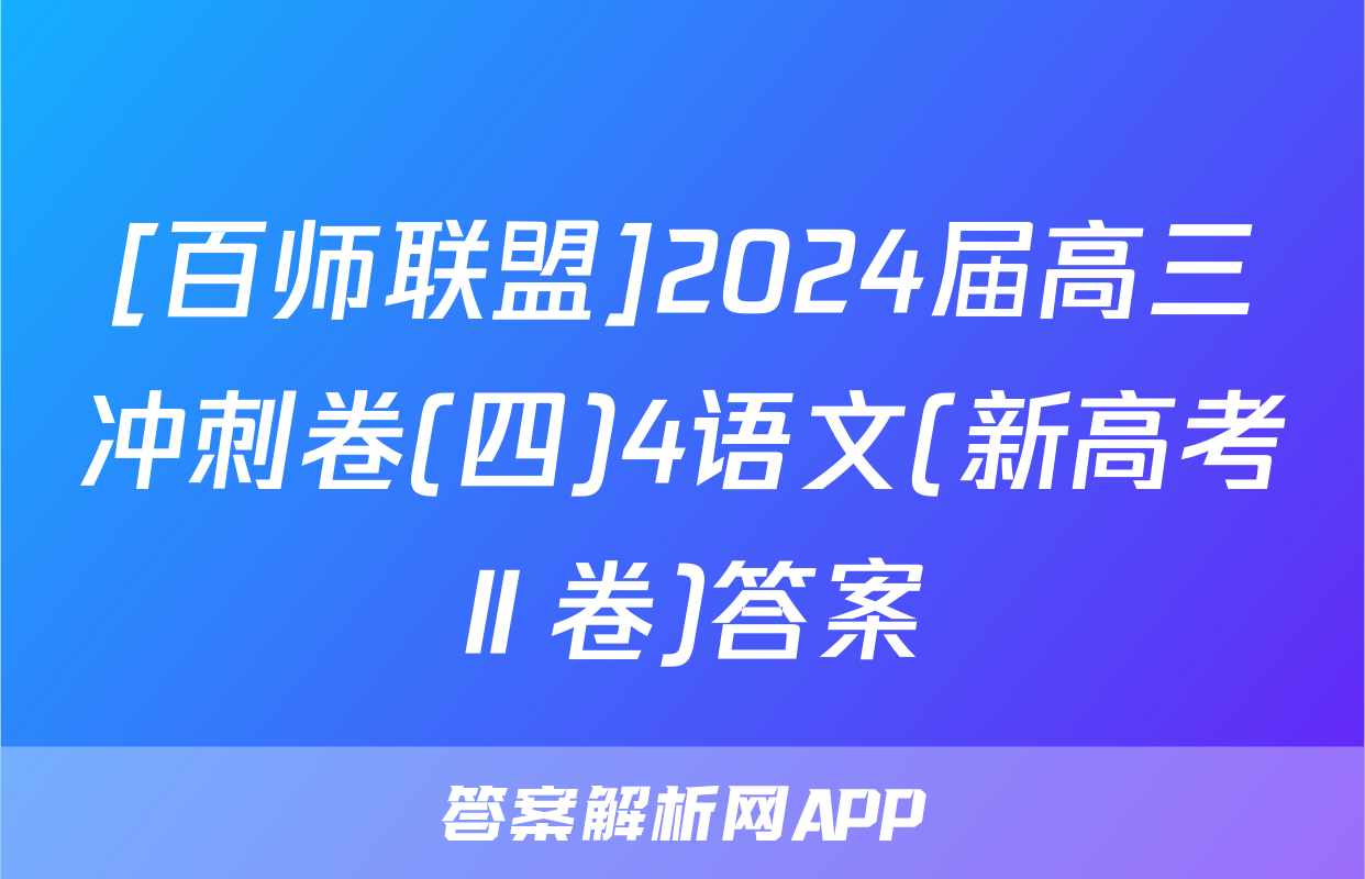 [百师联盟]2024届高三冲刺卷(四)4语文(新高考Ⅱ卷)答案