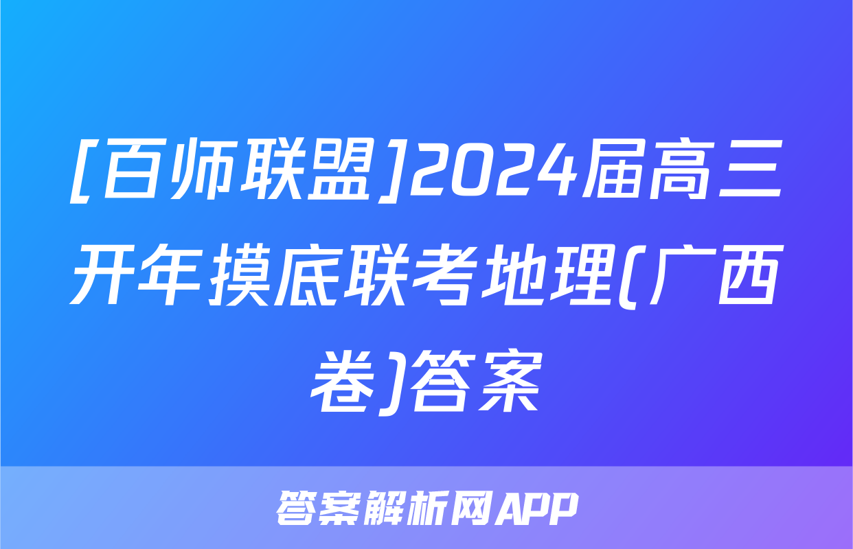 [百师联盟]2024届高三开年摸底联考地理(广西卷)答案