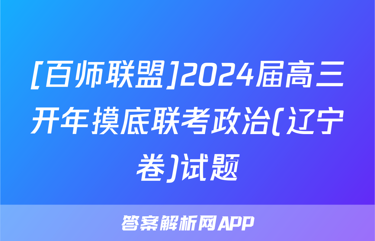[百师联盟]2024届高三开年摸底联考政治(辽宁卷)试题