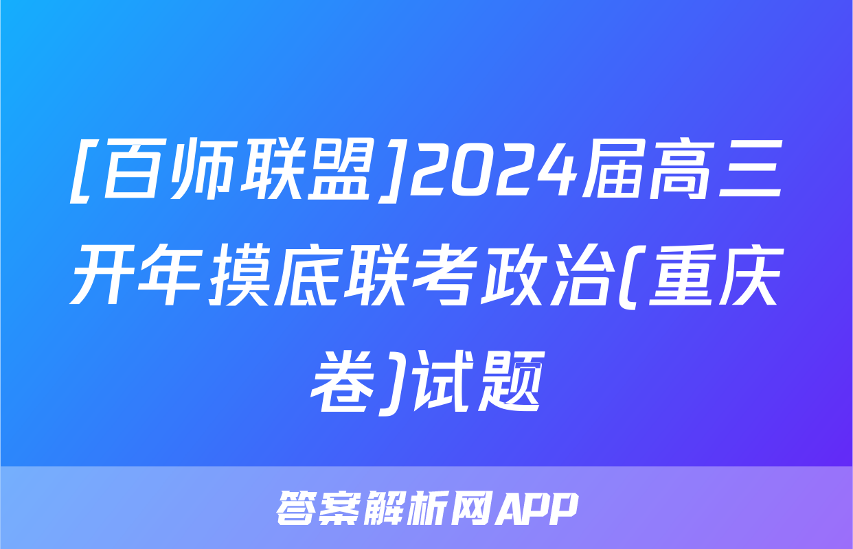 [百师联盟]2024届高三开年摸底联考政治(重庆卷)试题