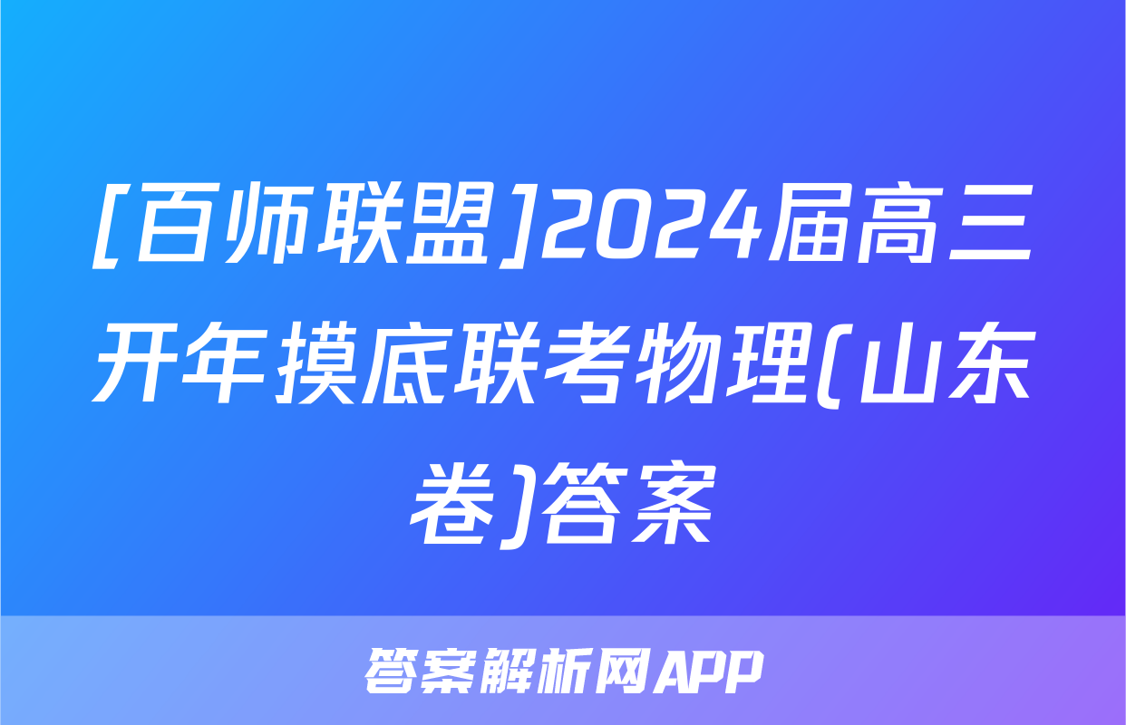 [百师联盟]2024届高三开年摸底联考物理(山东卷)答案