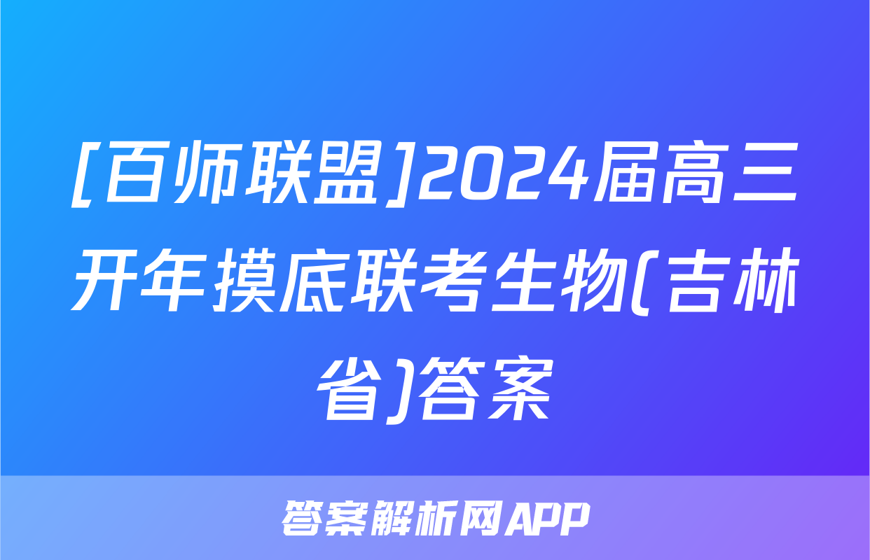 [百师联盟]2024届高三开年摸底联考生物(吉林省)答案