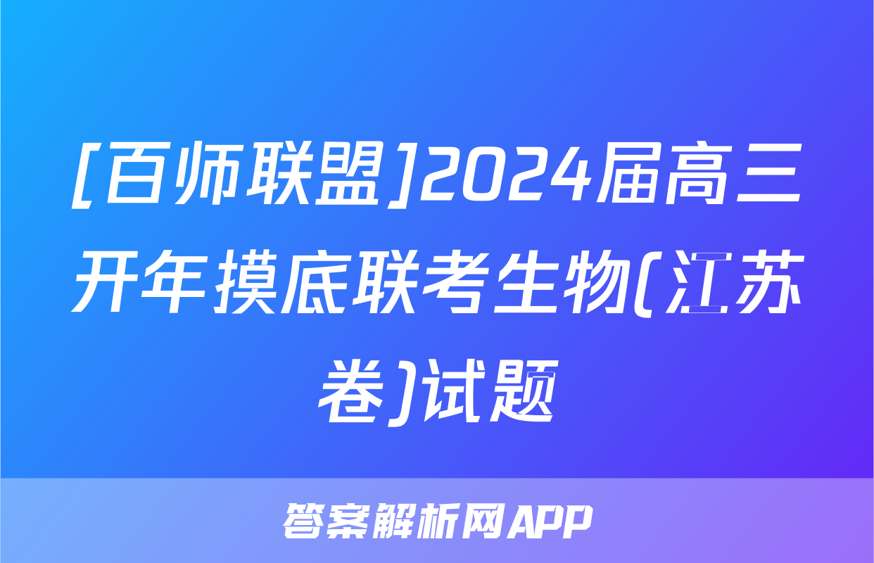 [百师联盟]2024届高三开年摸底联考生物(江苏卷)试题