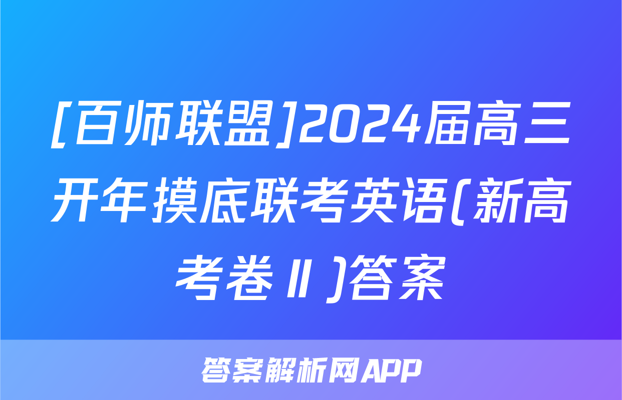 [百师联盟]2024届高三开年摸底联考英语(新高考卷Ⅱ)答案