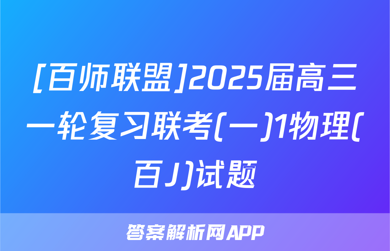 [百师联盟]2025届高三一轮复习联考(一)1物理(百J)试题